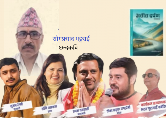 सुन्दरहरैँचामा गजल महफिलसहित छन्दकवि भट्टराईको 'अतीतदर्पण' सार्वजनिक हुने