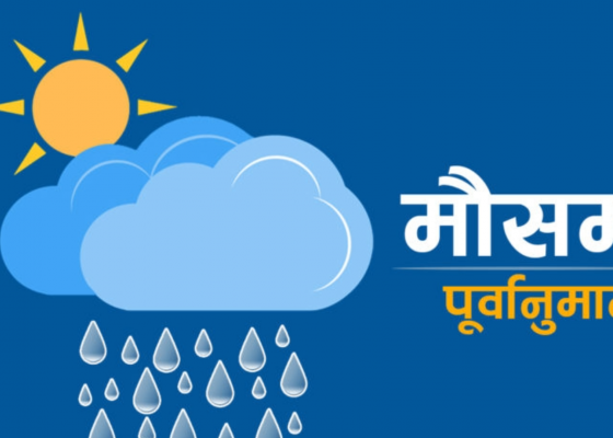 आज सातै प्रदेशमा चट्याङ्गसहित वर्षाको सम्भावना, लुम्बिनीमा हावाहुरी चल्ने