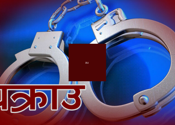 सहोदर दाइको कुटपिट गरी ज्यान लिने भाइ पक्राउ सहोदर दाइको कुटपिट गरी ज्यान लिने भाइ पक्राउ
