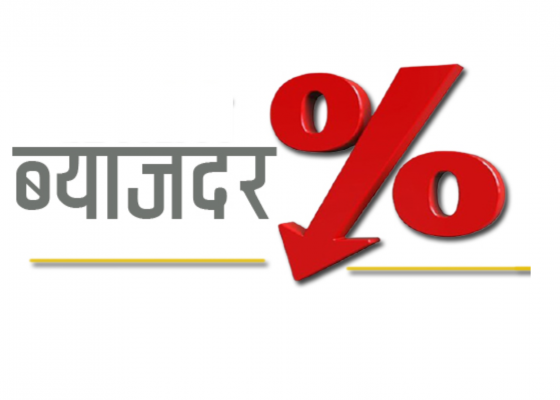 साँवाभन्दा बढी ब्याज लिन नपाइने