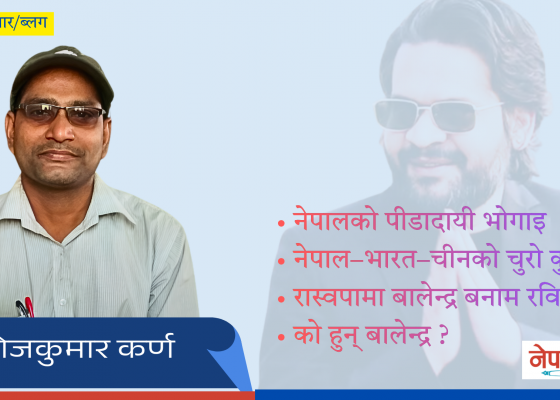संसदमा बालेन्द्रको सीमा बयान: यथार्थ कि राजनीतिक दाउपेच? संसदमा बालेन्द्रको सीमा बयान: यथार्थ कि राजनीतिक दाउपेच?